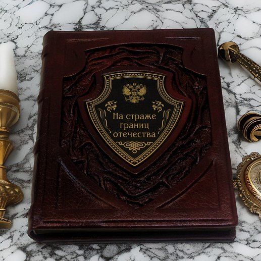 Книга в подарок «На страже границ отечества» в кожаном переплете купить с доставкой Книга в подарок «На страже границ отечества» в кожаном переплете