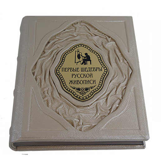 Книга коллекционная «Первые шедевры русской живописи» в коже