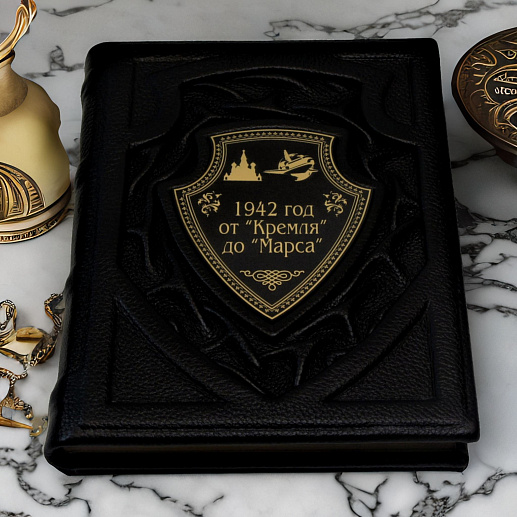 Книга в коже «1942 год от Кремля до Марса»